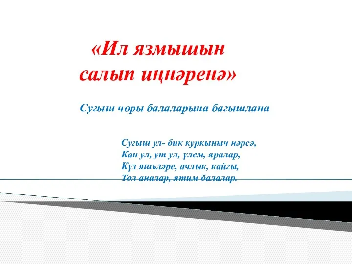 «Ил язмышын салып иңнәренә» Сугыш чоры балаларына багышлана Сугыш ул-