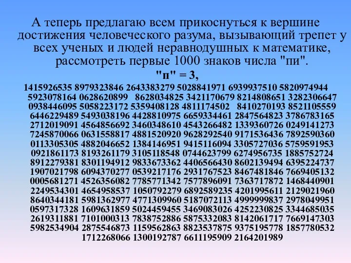 А теперь предлагаю всем прикоснуться к вершине достижения человеческого разума, вызывающий трепет у