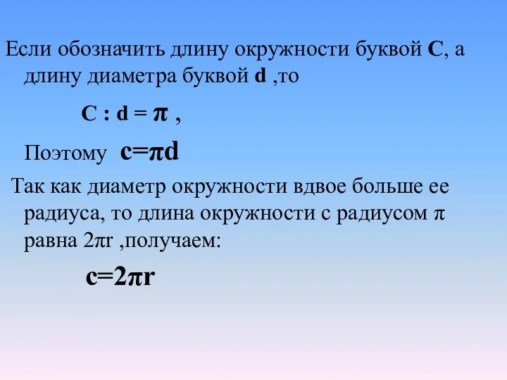 Если обозначить длину окружности буквой С, а длину диаметра буквой