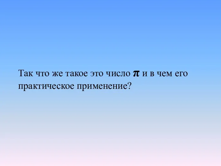 Так что же такое это число π и в чем его практическое применение?