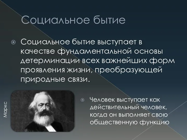 Социальное бытие Социальное бытие выступает в качестве фундаментальной основы детерминации