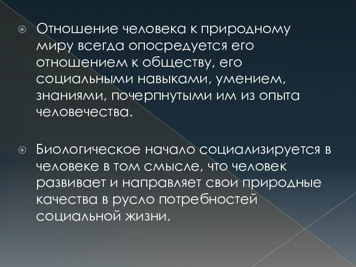 Отношение человека к природному миру всегда опосредуется его отношением к обществу, его социальными