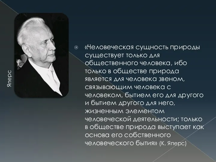 «Человеческая сущность природы существует только для общественного человека, ибо только