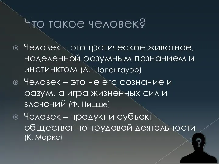 Что такое человек? Человек – это трагическое животное, наделенной разумным