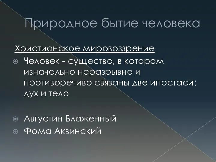 Природное бытие человека Христианское мировоззрение Человек - существо, в котором