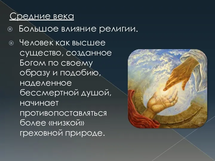 Средние века Большое влияние религии. Человек как высшее существо, созданное Богом по своему