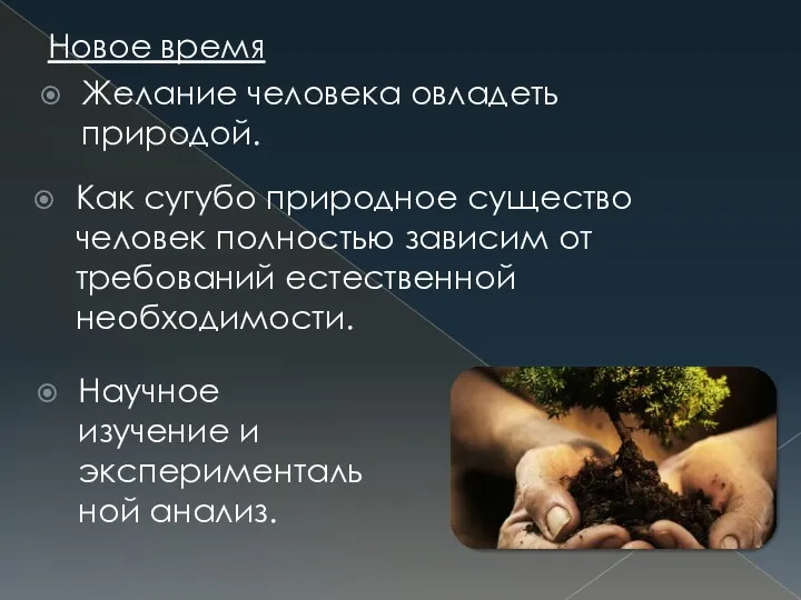 Новое время Желание человека овладеть природой. Научное изучение и экспериментальной