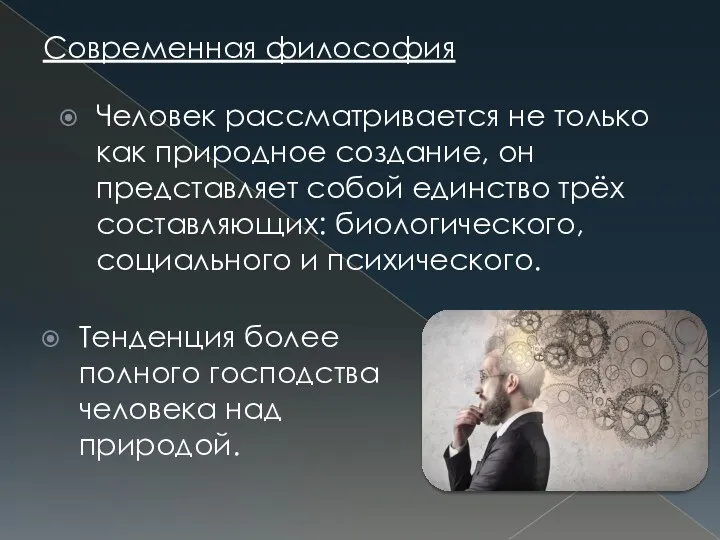 Современная философия Человек рассматривается не только как природное создание, он