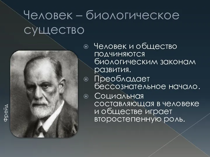 Человек – биологическое существо Человек и общество подчиняются биологическим законам