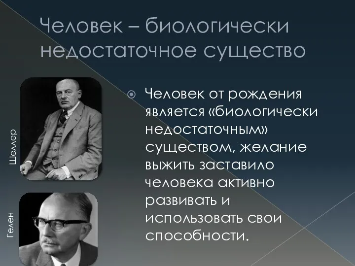 Человек – биологически недостаточное существо Человек от рождения является «биологически