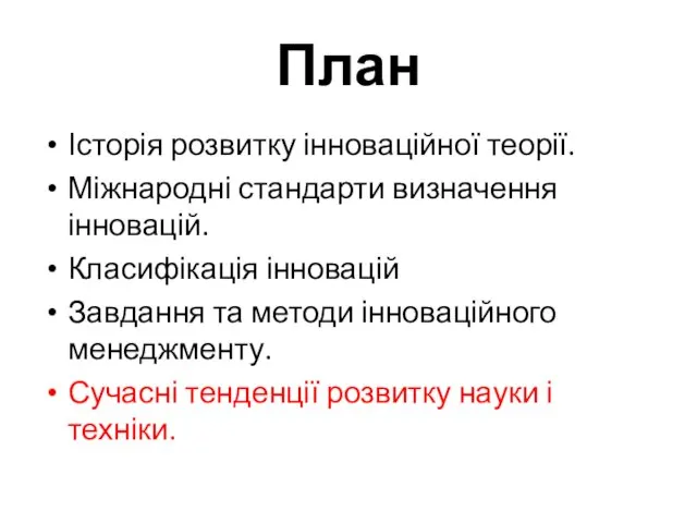 План Історія розвитку інноваційної теорії. Міжнародні стандарти визначення інновацій. Класифікація