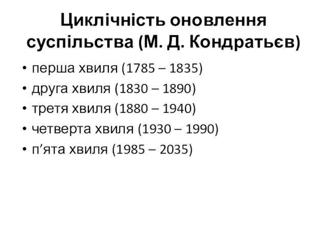 Циклічність оновлення суспільства (М. Д. Кондратьєв) перша хвиля (1785 –