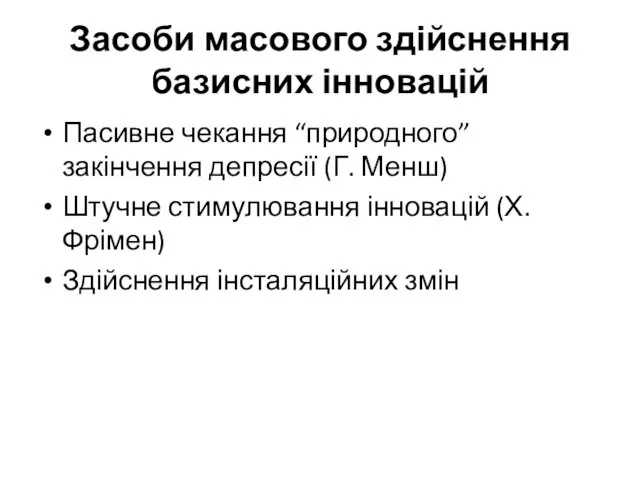 Засоби масового здійснення базисних інновацій Пасивне чекання “природного” закінчення депресії