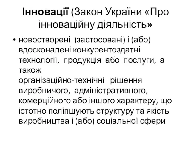 Інновації (Закон України «Про інноваційну діяльність» новостворені (застосовані) і (або)