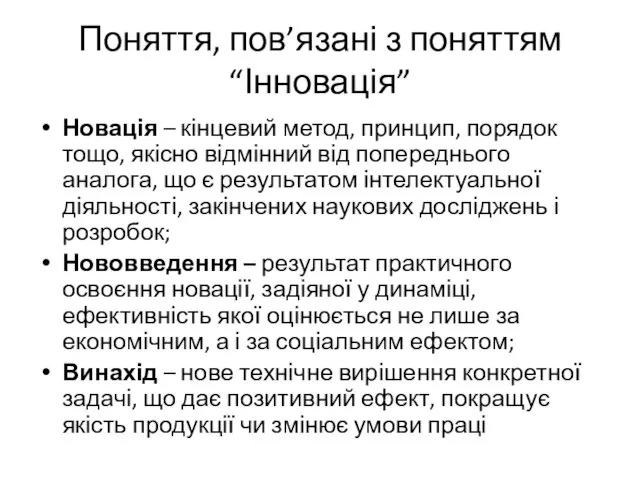 Поняття, пов’язані з поняттям “Інновація” Новація – кінцевий метод, принцип,