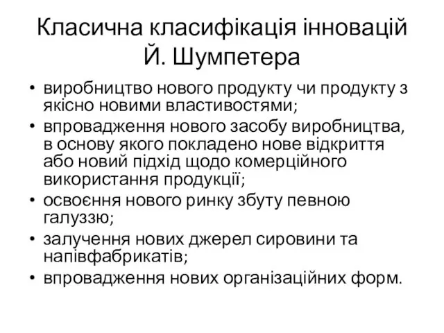 Класична класифікація інновацій Й. Шумпетера виробництво нового продукту чи продукту