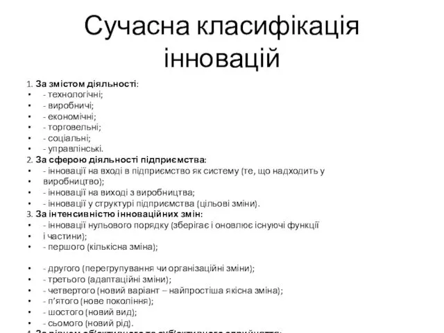 Сучасна класифікація інновацій 1. За змістом діяльності: - технологічні; -