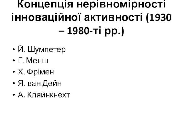 Концепція нерівномірності інноваційної активності (1930 – 1980-ті рр.) Й. Шумпетер