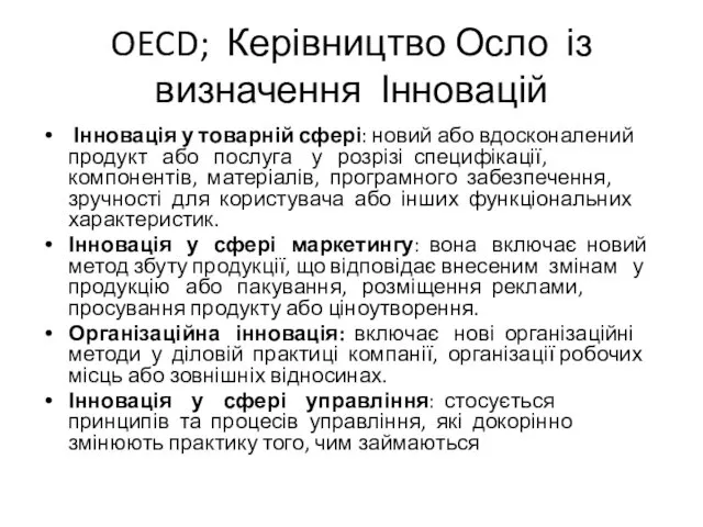 OECD; Керівництво Осло із визначення Інновацій Інновація у товарній сфері: