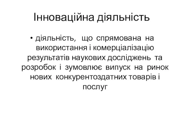 Інноваційна діяльність діяльність, що спрямована на використання і комерціалізацію результатів