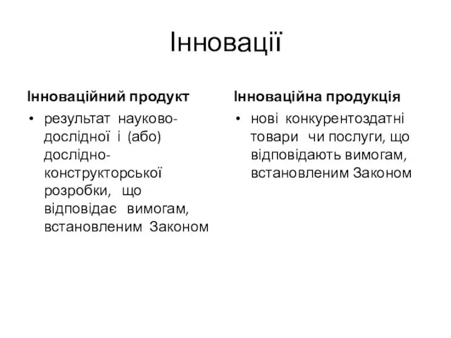 Інновації Інноваційний продукт результат науково-дослідної і (або) дослідно-конструкторської розробки, що