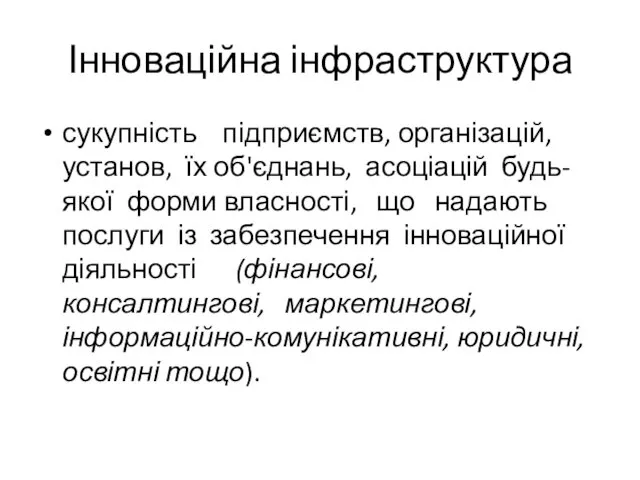 Інноваційна інфраструктура сукупність підприємств, організацій, установ, їх об'єднань, асоціацій будь-якої