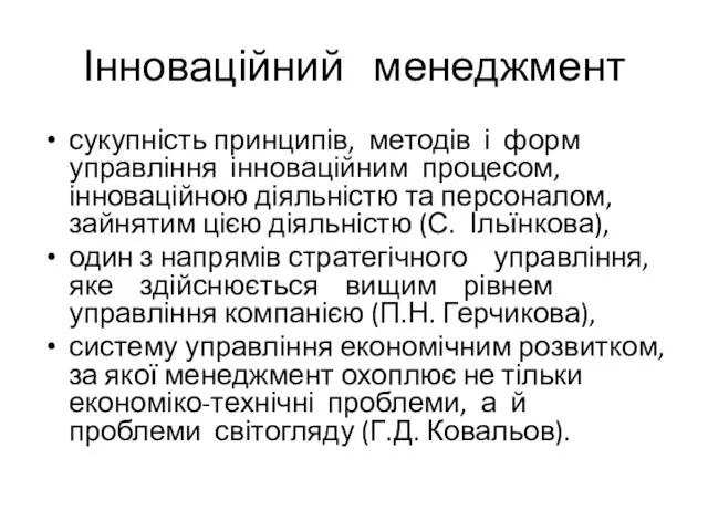 Інноваційний менеджмент сукупність принципів, методів і форм управління інноваційним процесом,