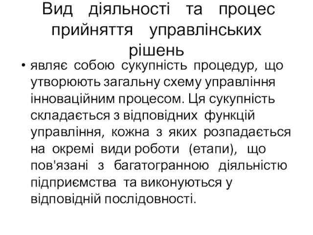 Вид діяльності та процес прийняття управлінських рішень являє собою сукупність