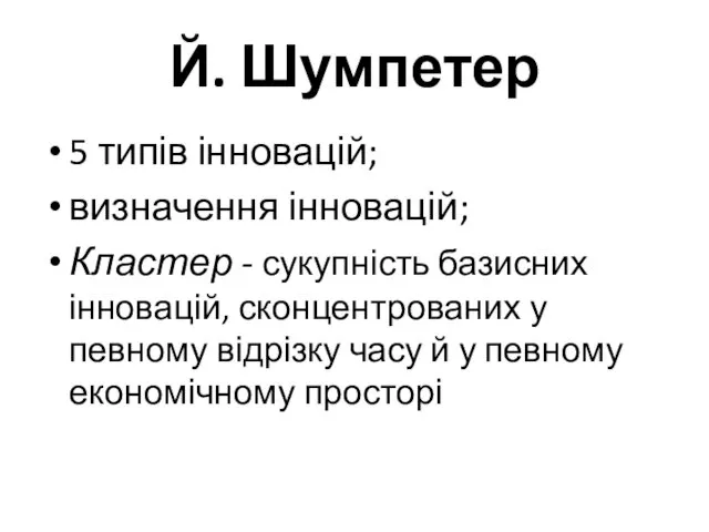 Й. Шумпетер 5 типів інновацій; визначення інновацій; Кластер - сукупність