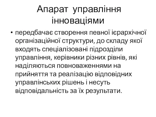 Апарат управління інноваціями передбачає створення певної ієрархічної організаційної структури, до