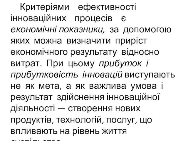 Критеріями ефективності інноваційних процесів є економічні показники, за допомогою яких