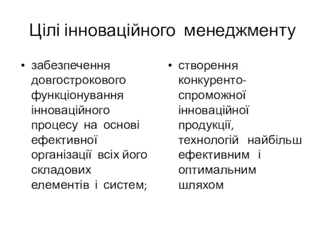 Цілі інноваційного менеджменту забезпечення довгострокового функціонування інноваційного процесу на основі