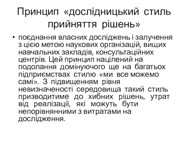 Принцип «дослідницький стиль прийняття рішень» поєднання власних досліджень і залучення