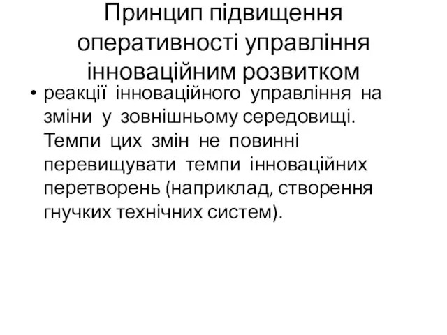 Принцип підвищення оперативності управління інноваційним розвитком реакції інноваційного управління на