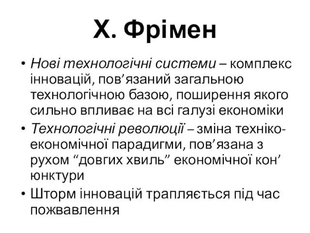 Х. Фрімен Нові технологічні системи – комплекс інновацій, пов’язаний загальною