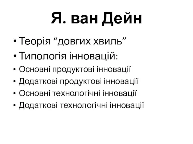 Я. ван Дейн Теорія “довгих хвиль” Типологія інновацій: Основні продуктові