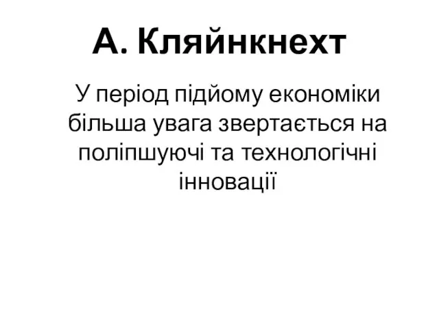 А. Кляйнкнехт У період підйому економіки більша увага звертається на поліпшуючі та технологічні інновації