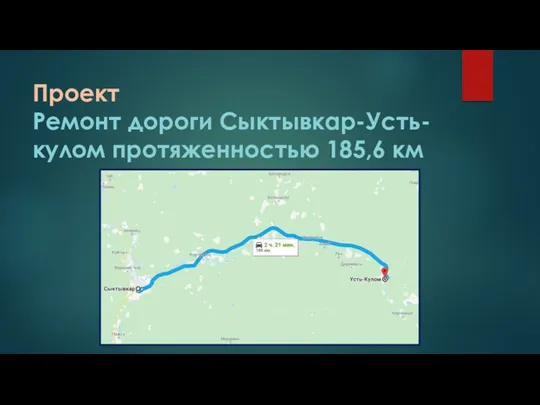 Проект Ремонт дороги Сыктывкар-Усть-кулом протяженностью 185,6 км