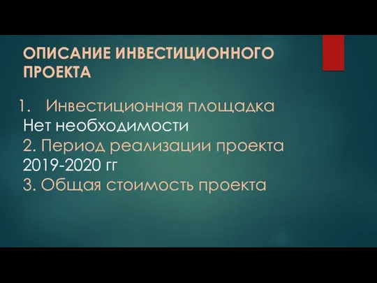 ОПИСАНИЕ ИНВЕСТИЦИОННОГО ПРОЕКТА Инвестиционная площадка Нет необходимости 2. Период реализации