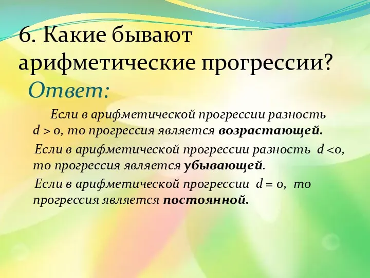 6. Какие бывают арифметические прогресcии? Ответ: Если в арифметической прогрессии