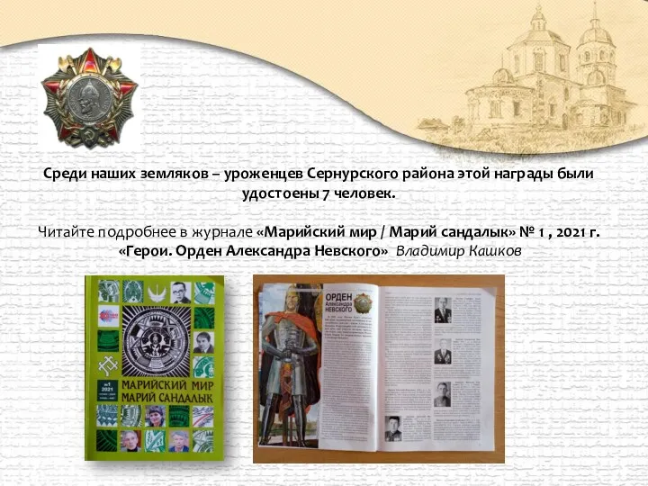 Среди наших земляков – уроженцев Сернурского района этой награды были