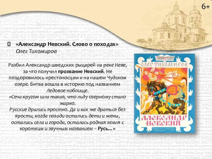 «Александр Невский. Слово о походах» Олег Тихомиров Разбил Александр шведских