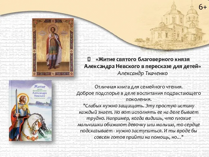 6+ «Житие святого благоверного князя Александра Невского в пересказе для