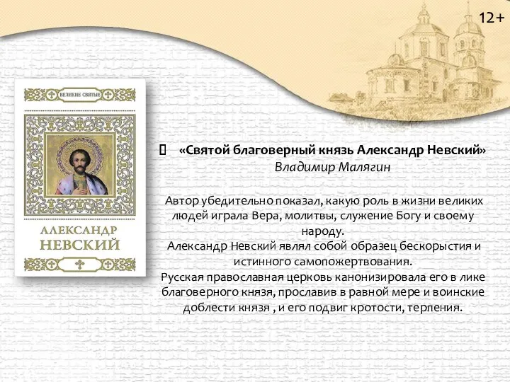 12+ «Святой благоверный князь Александр Невский» Владимир Малягин Автор убедительно