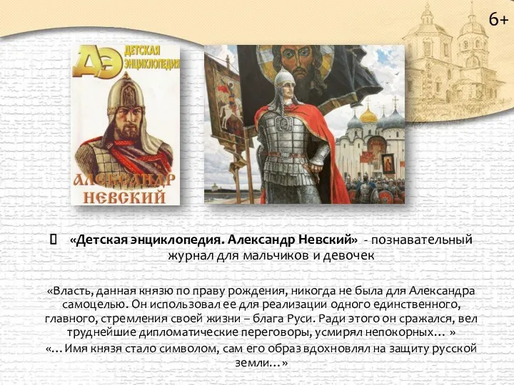 6+ «Детская энциклопедия. Александр Невский» - познавательный журнал для мальчиков