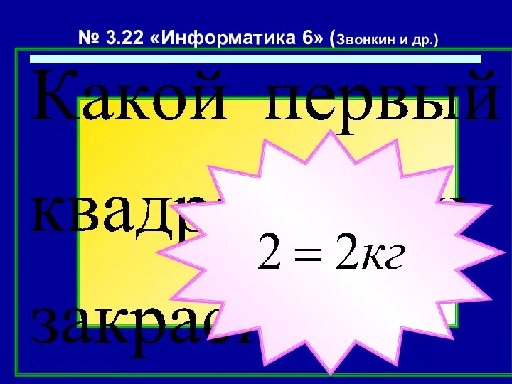 № 3.22 «Информатика 6» (Звонкин и др.)