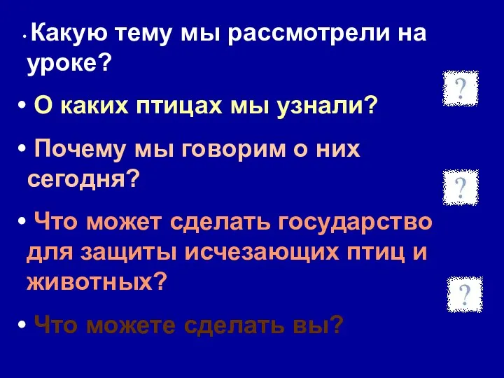 Какую тему мы рассмотрели на уроке? О каких птицах мы