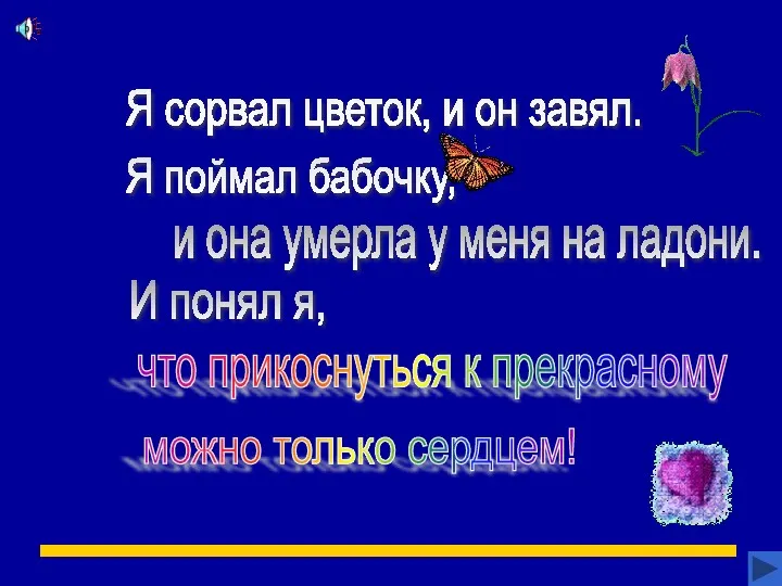 Я сорвал цветок, и он завял. Я поймал бабочку, и