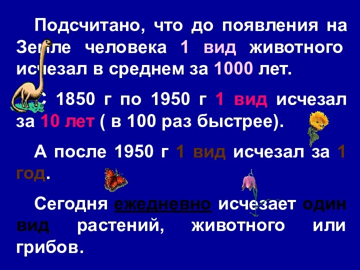 Подсчитано, что до появления на Земле человека 1 вид животного