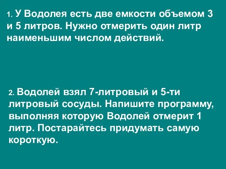 1. У Водолея есть две емкости объемом 3 и 5